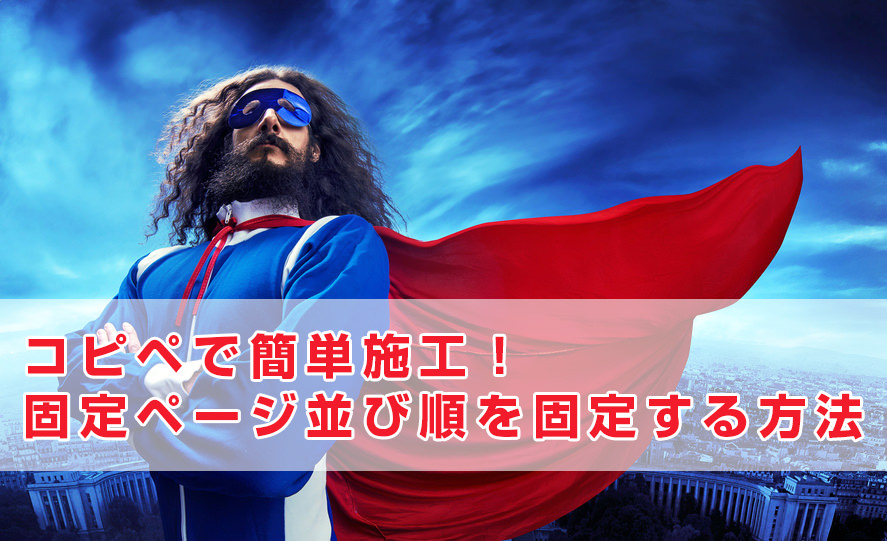 固定ページ並び順を固定する方法