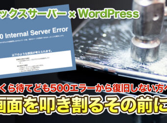 エックスサーバーの500エラー速攻解決！WordPressのホームページが見れなくなった時の解決方法！