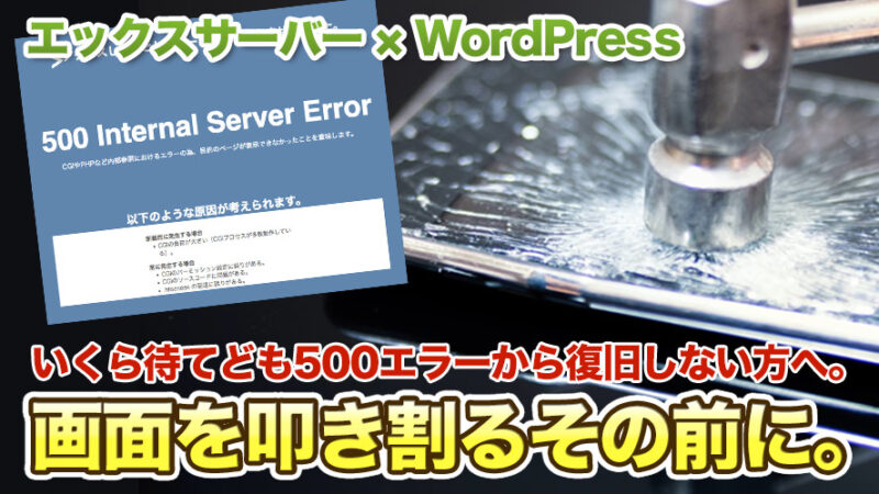 エックスサーバーの500エラー速攻解決！WordPressのホームページが見れなくなった時の解決方法！