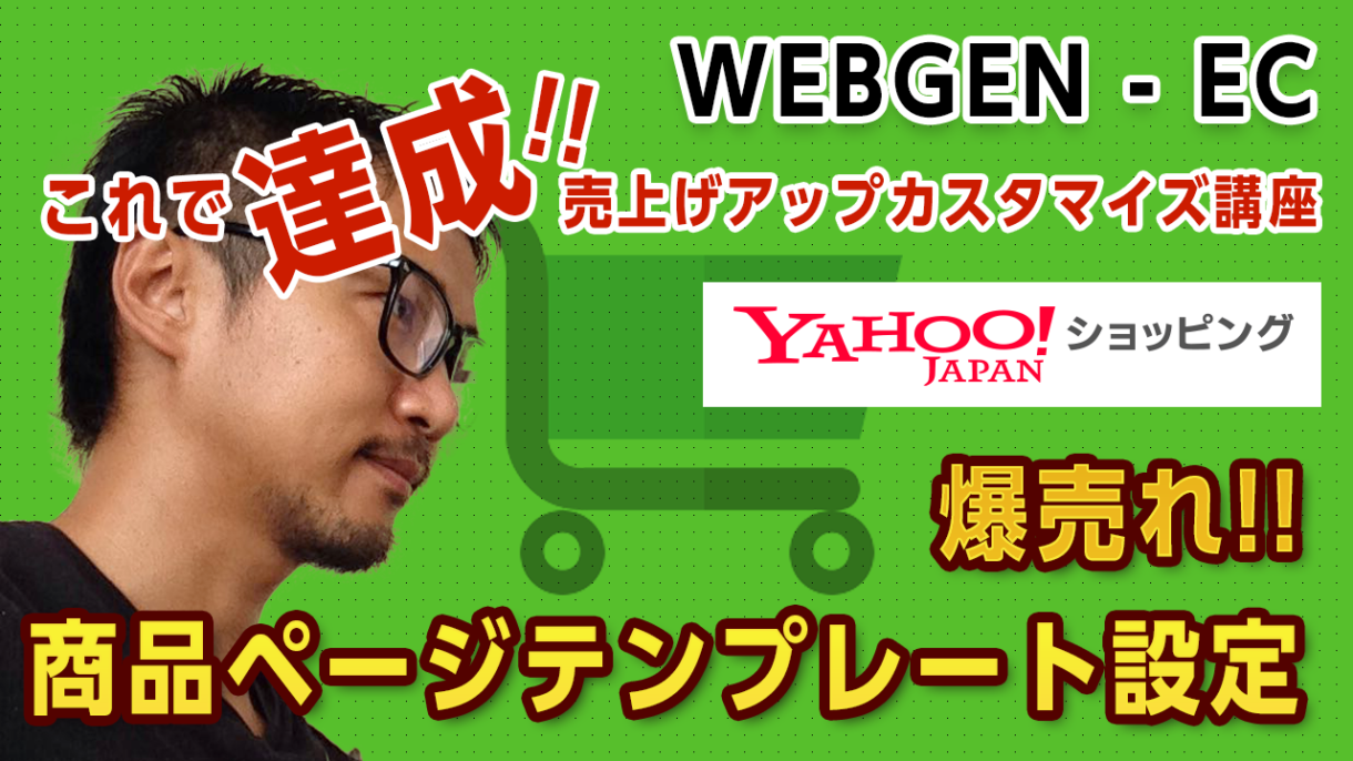 第1回 【これで達成 WEBGEN-EC】1分で出来る！ヤフーショッピング商品ページカスタマイズで売り上げアップ！