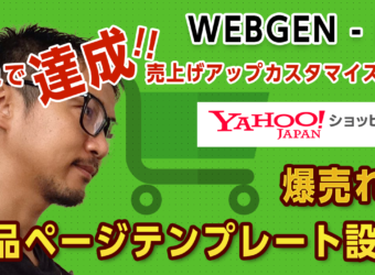 第1回 【これで達成 WEBGEN-EC】1分で出来る！ヤフーショッピング商品ページカスタマイズで売り上げアップ！