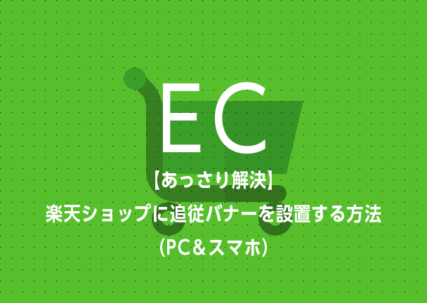 【あっさり解決】 楽天ショップに追従バナーを設置する方法 （PC＆スマホ）