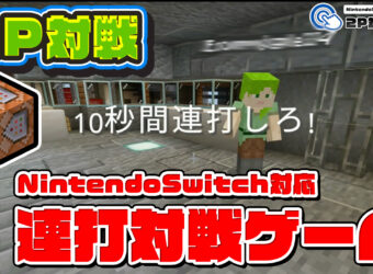 マイクラコマンド連打ゲーム