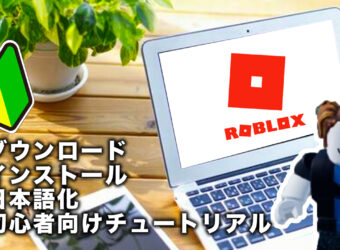 ROBLOXはじめての設定