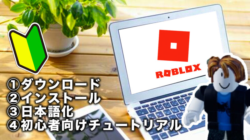 ROBLOXはじめての設定